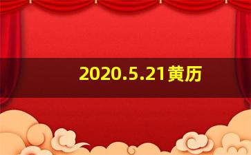 2020.5.21黄历