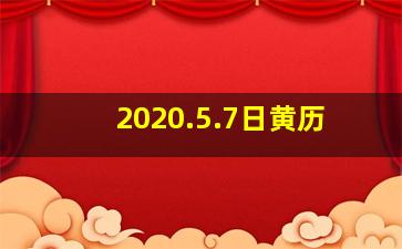 2020.5.7日黄历