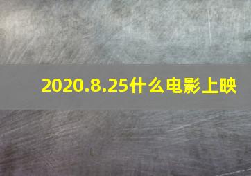 2020.8.25什么电影上映