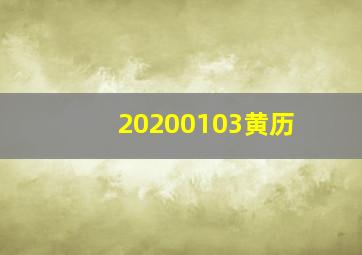 20200103黄历