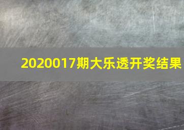 2020017期大乐透开奖结果