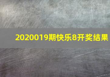 2020019期快乐8开奖结果