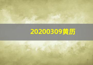 20200309黄历