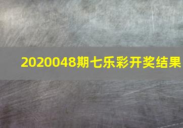 2020048期七乐彩开奖结果