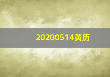 20200514黄历