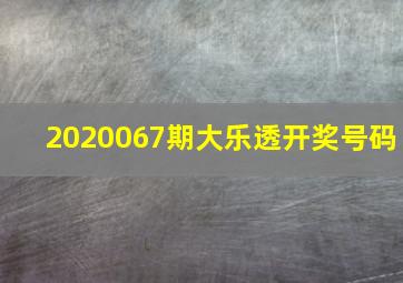 2020067期大乐透开奖号码