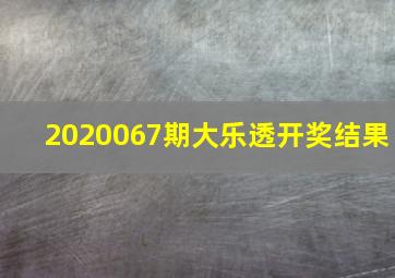 2020067期大乐透开奖结果