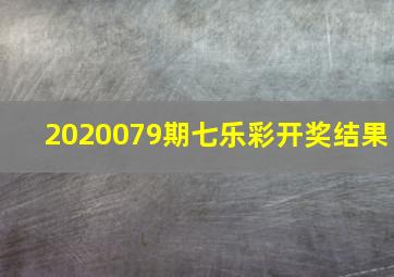 2020079期七乐彩开奖结果