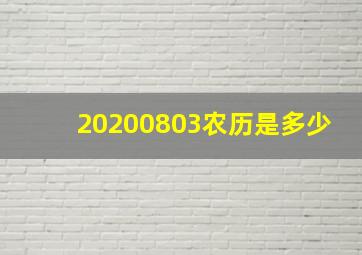 20200803农历是多少