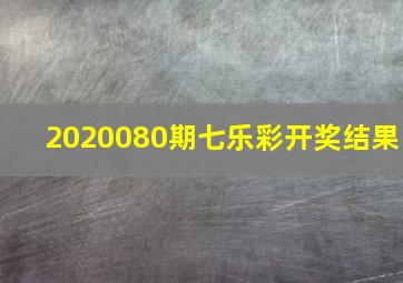 2020080期七乐彩开奖结果