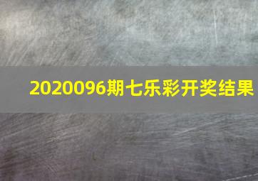 2020096期七乐彩开奖结果