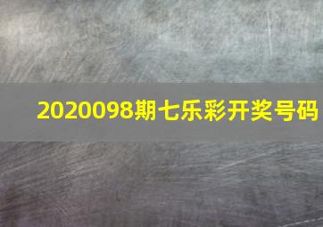 2020098期七乐彩开奖号码