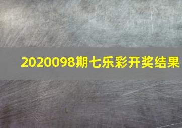 2020098期七乐彩开奖结果