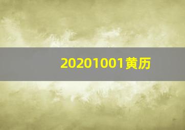 20201001黄历