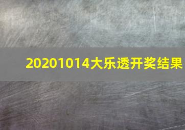 20201014大乐透开奖结果