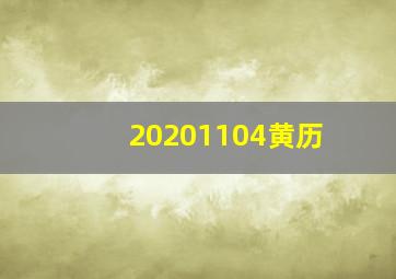 20201104黄历