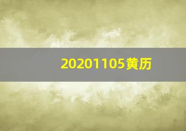 20201105黄历