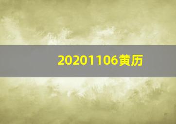 20201106黄历