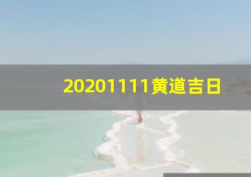 20201111黄道吉日