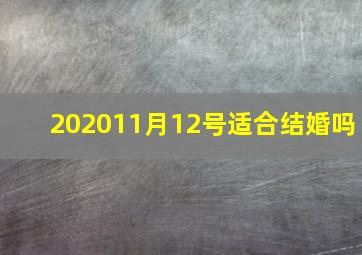 202011月12号适合结婚吗