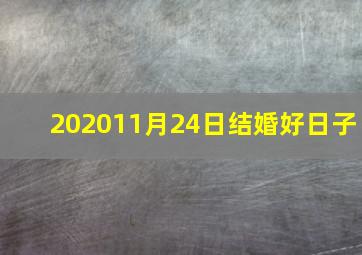 202011月24日结婚好日子