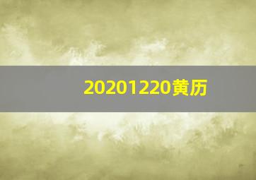 20201220黄历