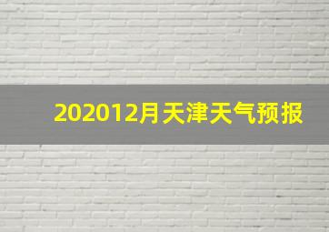 202012月天津天气预报