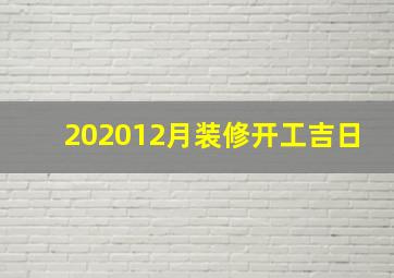 202012月装修开工吉日