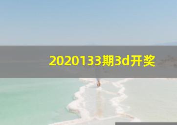 2020133期3d开奖