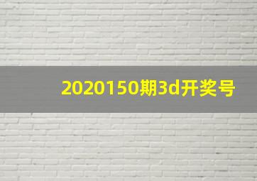 2020150期3d开奖号