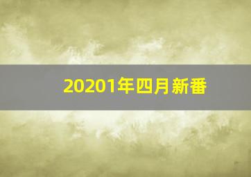 20201年四月新番