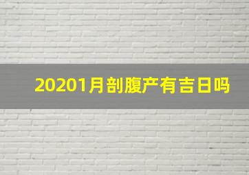 20201月剖腹产有吉日吗