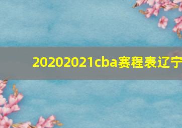 20202021cba赛程表辽宁