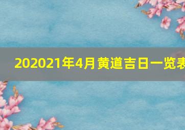 202021年4月黄道吉日一览表