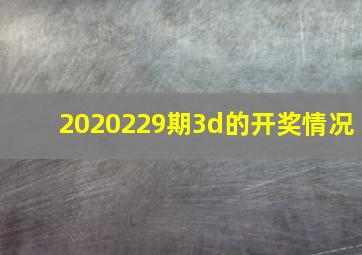 2020229期3d的开奖情况