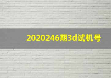 2020246期3d试机号