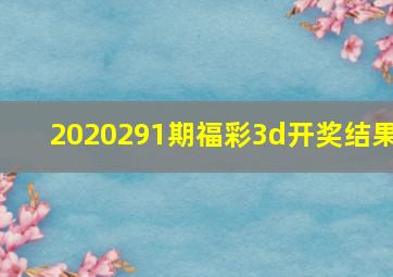 2020291期福彩3d开奖结果