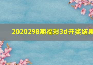 2020298期福彩3d开奖结果