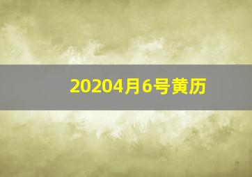 20204月6号黄历