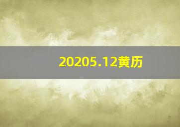 20205.12黄历