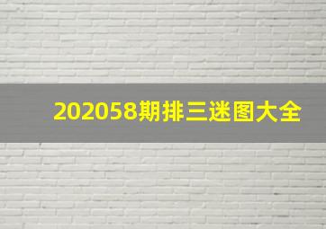 202058期排三迷图大全