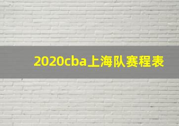 2020cba上海队赛程表