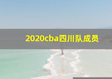 2020cba四川队成员