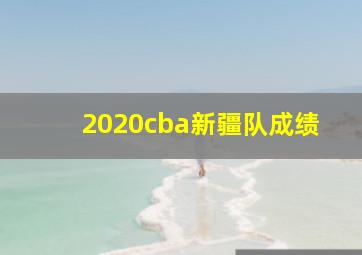 2020cba新疆队成绩