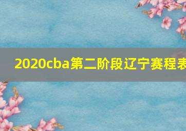 2020cba第二阶段辽宁赛程表