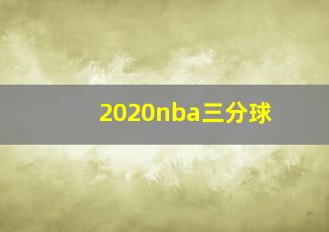 2020nba三分球