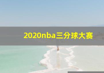 2020nba三分球大赛