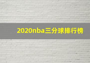 2020nba三分球排行榜