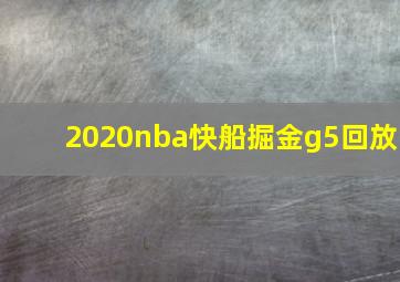 2020nba快船掘金g5回放