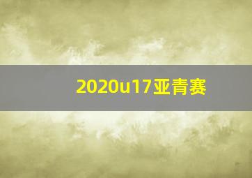 2020u17亚青赛